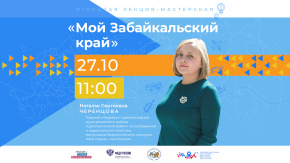 Мой Забайкальский край