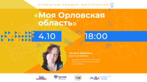 Моя Орловская область