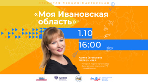 Моя Ивановская область