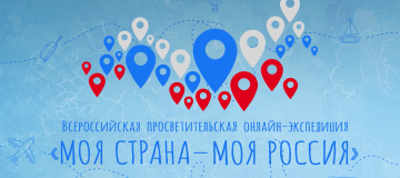 Всероссийский конкурс «Моя страна – моя Россия» приглашает в путешествие!