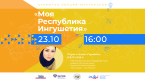 Моя Республика Ингушетия