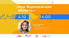 Моя Воронежская область