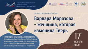 Варвара Морозова - женщина, которая изменила Тверь