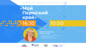 Мой Пермский край