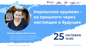 Киришское кружево - из прошлого через настоящее в будущее