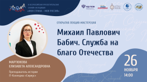 Михаил Павлович Бабич. Служба на благо Отечества