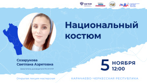 Национальный костюм