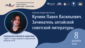Кучияк Павел Васильевич. Зачинатель алтайской советской литературы