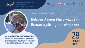 Цебиев Ахмед Магомедович. Выдающийся ученый-физик