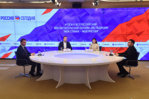 Более миллиона человек стали зрителями II всероссийской просветительской онлайн-экспедиции «Моя страна – моя Россия» 