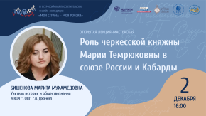 Роль черкасской княжны Марии Темрюковны в союзе России и Кабарды