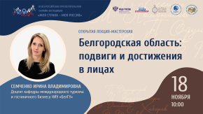 Белгородская область. Подвиги и достижения в лицах