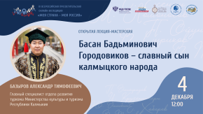 Басан Бадьминович Городовиков – славный сын калмыцкого народа