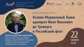 Хозяин Маркизовой Лужи: адмирал Иван Иванович де Траверсе и Российский флот