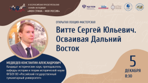 Витте Сергей Юльевич. Осваивая Дальний Восток
