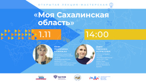 Моя Сахалинская область