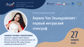 Ахриев Чах Эльмурзиевич - первый ингушский этнограф