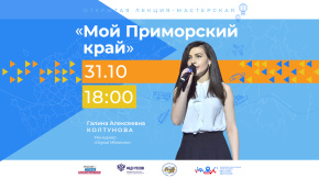 Мой Приморский край