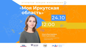 Моя Иркутская область