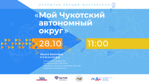Мой Чукотский автономный округ