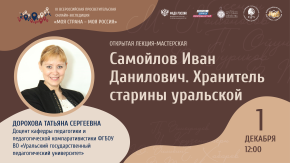 Самойлов Иван Данилович. Хранитель старины уральской