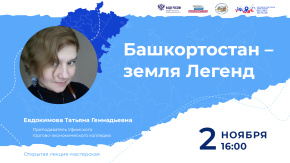 Башкортостан - земля Легенд