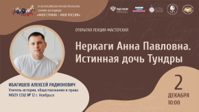 Неркаги Анна Павловна. Истинная дочь Тундры