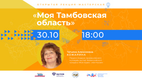 Моя Тамбовская область