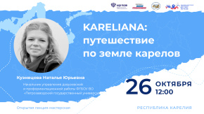 KARELIANA: путешествие по земле карелов