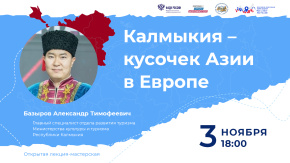 Калмыкия - кусочек Азии в Европе