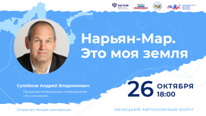 Нарьян-Мар. Это моя земля