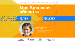 Моя Брянская область