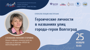 Героические личности в названиях улиц города-героя Волгоград