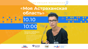 Моя Астраханская область