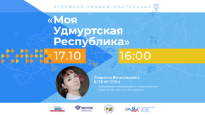 Моя Удмуртская Республика