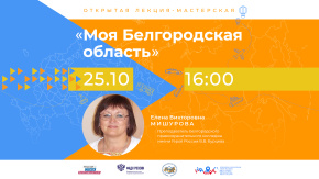 Моя Белгородская область