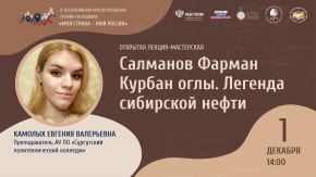 Салманов Фарман Курбан оглы. Легенда сибирской нефти