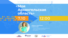 Моя Архангельская область