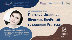 Григорий Иванович Шелихов. Почётный гражданин Рыльска