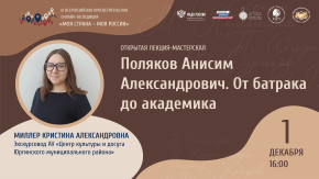 Поляков Анисим Александрович. От батрака до академика