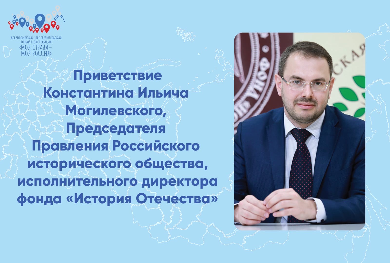 Приветствие Константина Ильича Могилевского, Председателя Правления Российского исторического общества