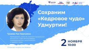 Сохраним «Кедровое чудо» Удмуртии!