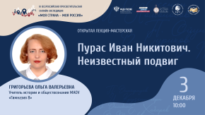 Пурас Иван Никитович. Неизвестный подвиг