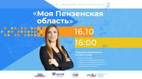 Моя Пензенская область