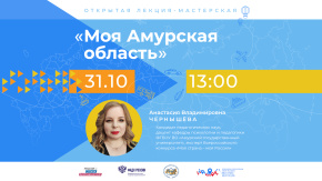 Моя Амурская область
