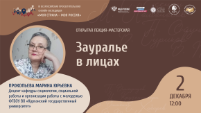Зауралье в лицах