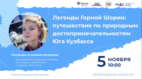 Легенды горной Шории