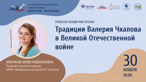 Традиции Валерия Чкалова в Великой Отечественной войне