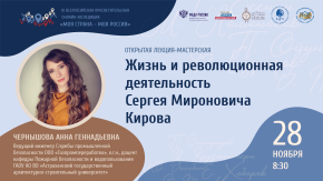 Жизнь и революционная деятельность Сергея Мироновича Кирова