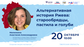Альтернативная история Ржева: старообрядцы, пастила и голуби